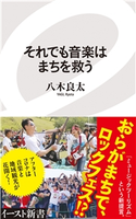 それでも音楽はまちを救う 八木良太
