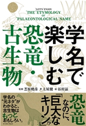 学名で楽しむ恐竜・古生物 土屋健/芝原暁彦/谷村諒