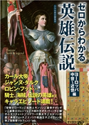ゼロからわかる英雄伝説 ヨーロッパ中世~近世編 かみゆ歴史編集部
