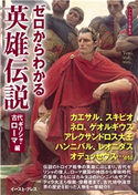 ゼロからわかる英雄伝説 古代ギリシャ・ローマ編 かみゆ歴史編集部