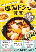 あの名シーンを食べる! 韓国ドラマ食堂 本田朋美/八田靖史/西村オコ
