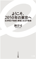 ようこそ、2050年の東京へ 生き残る不動産 廃墟になる不動産 榊淳司