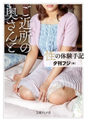 性の体験手記 ご近所の奥さんと 夕刊フジ