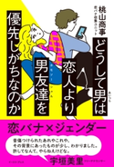 どうして男は恋人より男友達を優先しがちなのか 桃山商事