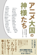 アニメ大国の神様たち 時代を築いたアニメ人 インタビューズ 三沢典丈/中川右介
