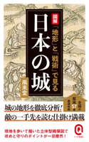 図解 「地形」と「戦術」で見る日本の城 風来堂