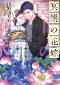 冥闇の花嫁 山野辺りり/なま