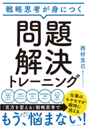 戦略思考が身につく 問題解決トレーニング 西村克己
