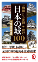 「物語」と「景観」で読む日本の城100 かみゆ歴史編集部