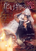 ソーニャ文庫アンソロジー 化け物の恋 山野辺りり/八巻にのは/葉月エリカ/藤波ちなこ/Ciel