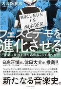 フェスとデモを進化させる 「音楽に政治を持ち込むな」ってなんだ!? 大久保青志