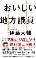 おいしい地方議員 ローカルから日本を変える! 伊藤大輔