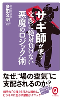サギ師が使う交渉に絶対負けない悪魔のロジック術 多田文明