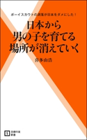 日本から男の子を育てる場所が消えていく 喜多由浩