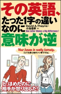 その英語、たった1字の違いなのに意味が逆 David A.Thayne/小池信孝