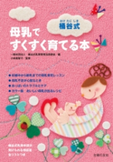 桶谷式 母乳ですくすく育てる本 一般社団法人 桶谷式乳房管理法研鑽会