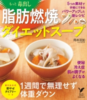 もっと毒出し 脂肪燃焼ダイエットスープ 岡本 羽加