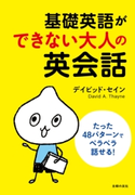 基礎英語ができない大人の英会話 デイビット・セイン