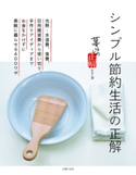 シンプル節約生活の正解 主婦の友社:編