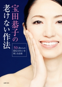 宝田恭子の老けない作法 宝田恭子