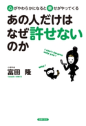 あの人だけはなぜ許せないのか 富田 隆
