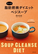 デトックス 脂肪燃焼ダイエットベジスープ 岡本 羽加
