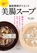 毒出し 脂肪燃焼ダイエット美腸スープ 岡本 羽加