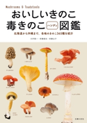 おいしいきのこ毒きのこハンディ図鑑 吹春公子/大作晃一/吹春俊光