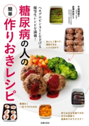 糖尿病の人の簡単作りおきレシピ 牛尾理恵/金澤良枝