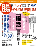 ビタミンef特別編集 腸をキレイにしてやせる!若返る! 主婦の友社