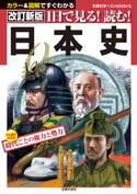 改訂新版 1日で見る!読む!日本史 松本健一