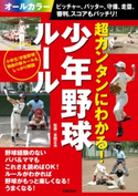 超カンタンにわかる!少年野球ルール ピッチャー、バッター、守備、走塁、審判、スコアもバッチリ! 本間 正夫