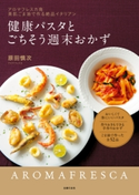 健康パスタとごちそう週末おかず 原田慎次