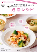 ふたりで授かる体をつくる 妊活レシピ 森本義晴