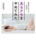 あなたらしくヤセる 太るクセをやめてみた 本島 彩帆里