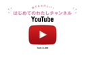 誰でもたのしい! はじめてのわたしチャンネルYouTube Toshi/JUN