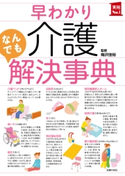 早わかり介護なんでも解決事典 梅沢佳裕