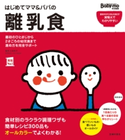 はじめてママ&パパの離乳食 上田 玲子/主婦の友社