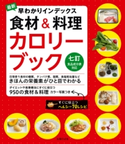 最新 早わかりインデックス 食材&料理カロリーブック 七訂食品成分表対応 主婦の友社