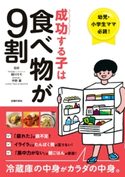 成功する子は食べ物が9割 細川 モモ/宇野 薫