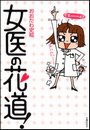 女医の花道! おおたわ史絵