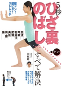 5秒 ひざ裏のばしですべて解決 川村 明