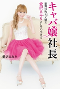 キャバ嬢社長 歌舞伎町No.1嬢王 愛沢えみりとしての生き方 愛沢 えみり