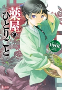 薬屋のひとりごと 日向 夏/しの とうこ