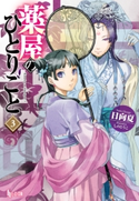 薬屋のひとりごと 3 日向 夏/しの とうこ