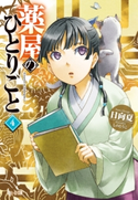 薬屋のひとりごと 4 日向 夏/しの とうこ