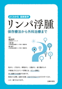 リンパ浮腫 保存療法から外科治療まで 廣田 彰男/三原 誠