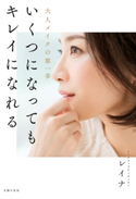 いくつになってもキレイになれる れいな