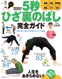 体がみるみるよみがえる! 5秒ひざ裏のばし 完全ガイド 川村 明
