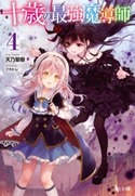 十歳の最強魔導師 4 天乃 聖樹/フカヒレ